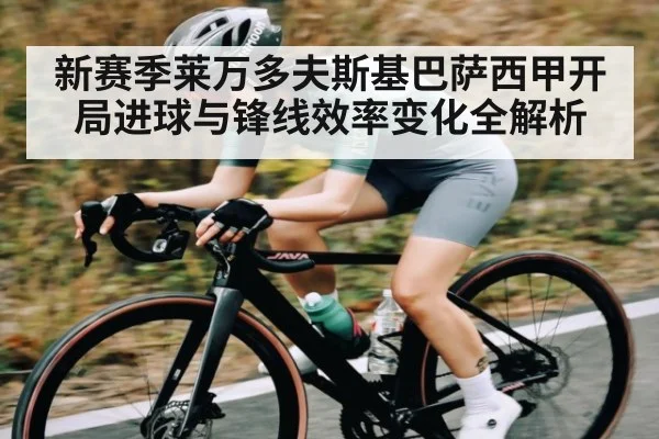 新赛季莱万多夫斯基巴萨西甲开局进球与锋线效率变化全解析